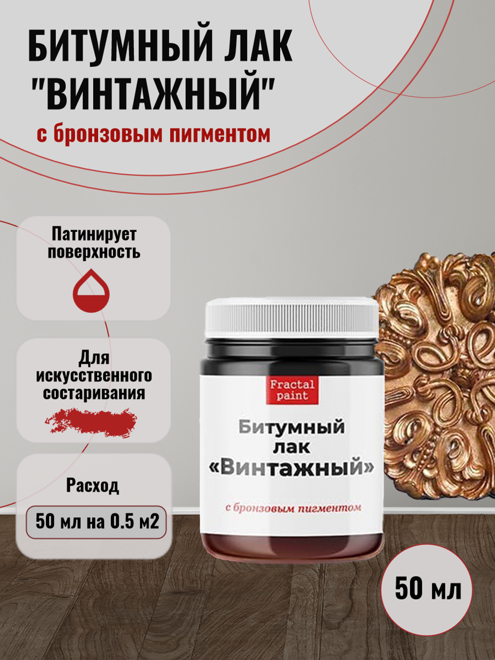 Битумный лак «Винтажный» с бронзовым пигментом – купить за 180 ...