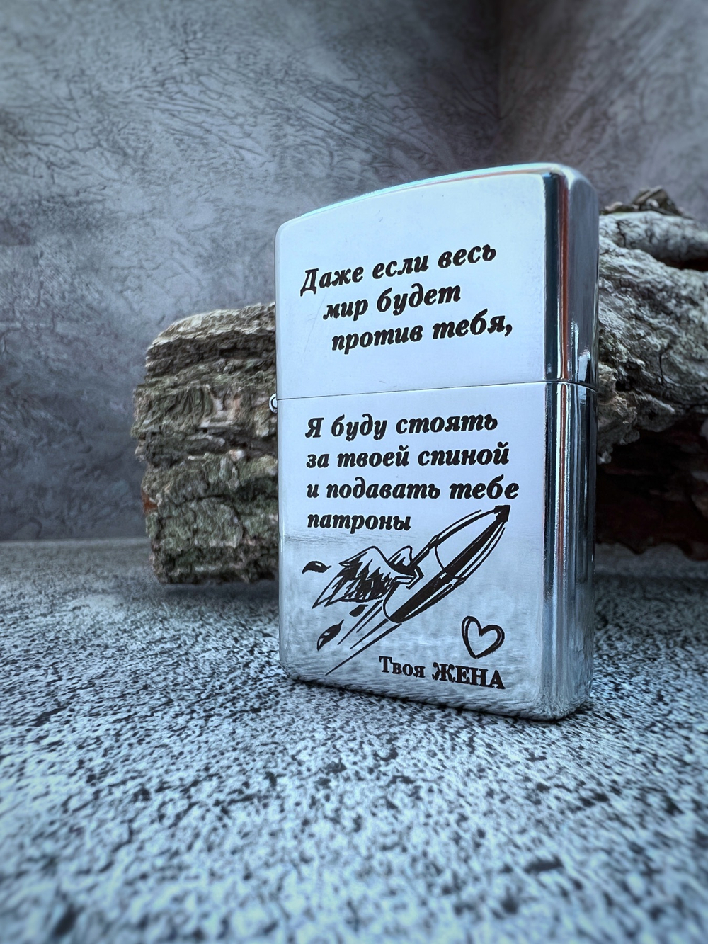 Зажигалка "Даже если весь мир будет против тебя..."