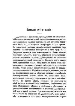 Домострой Сильвестровского извода | Сильвестр