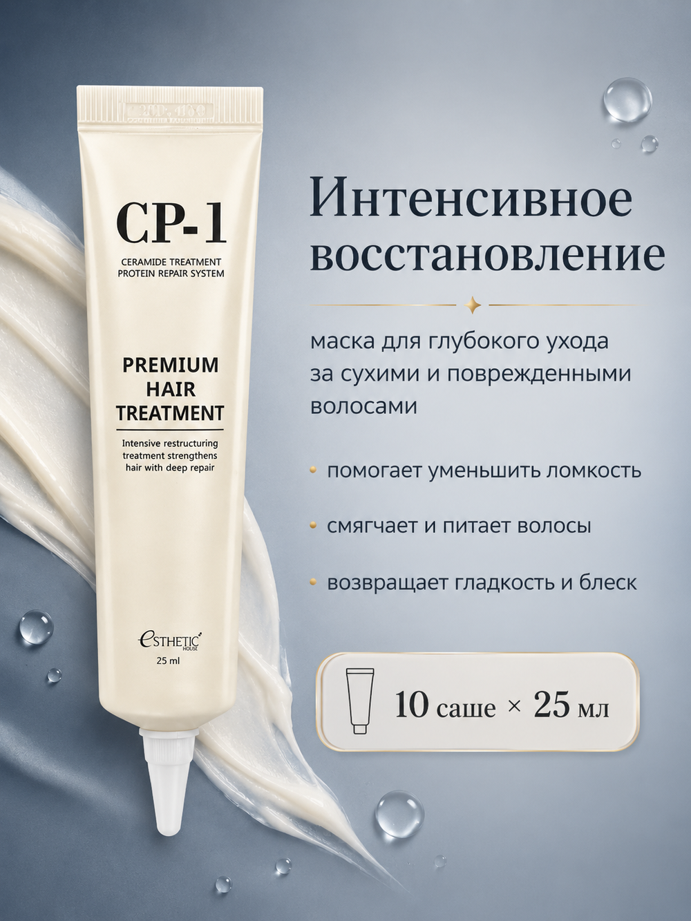 [ESTHETIC HOUSE] НАБОР Маска для волос ПРОТЕИНОВАЯ CP-1 Premium Hair Treatment, 25мл*10шт