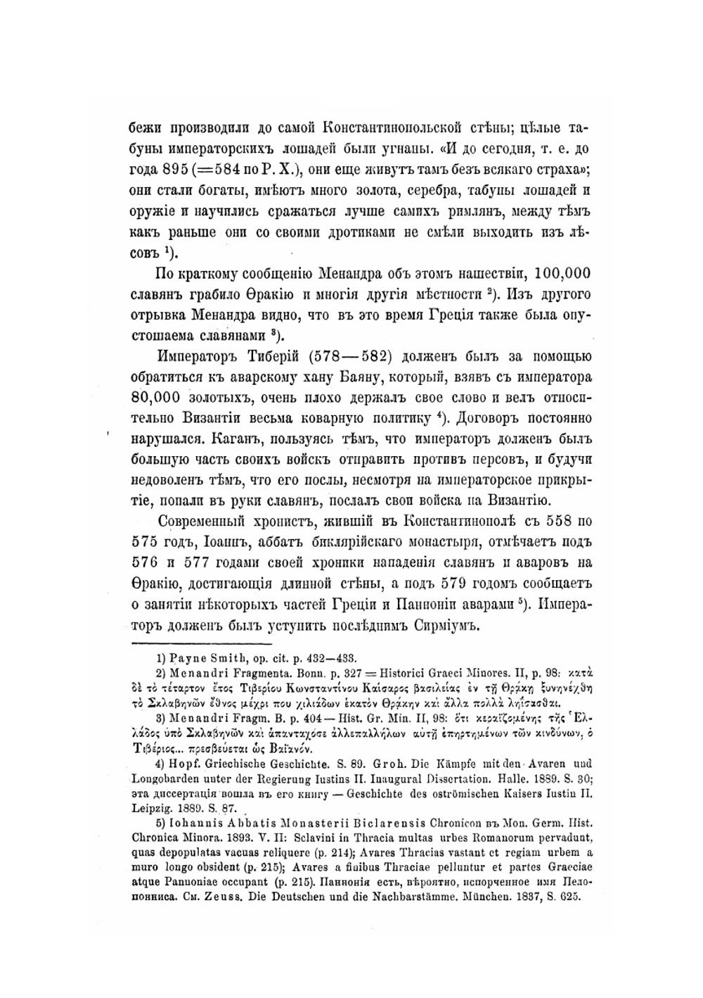 Славяне в Греции | А.А. Васильев