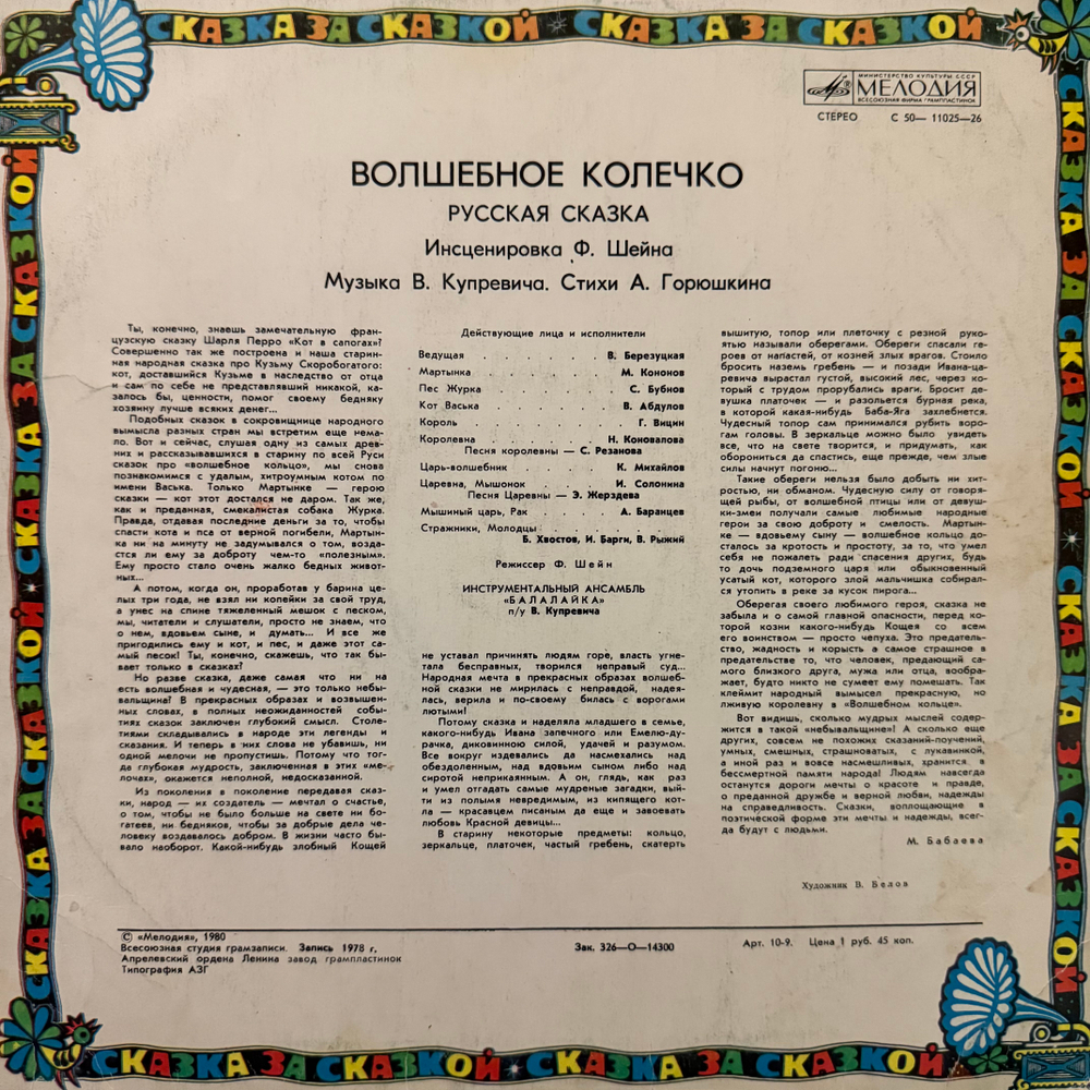 Виниловая пластинка Сказка – Волшебное Колечко (Мелодия) LP