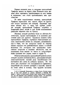 Трифоно-Печенгский монастырь, основанный преподобным Трифоном, просветителем лопарей, его разорение и возобновление | Н.Ф. Корольков