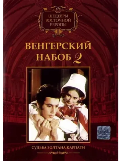 Венгерский набоб 2: Судьба Золтана Карпати (1966) (КИНО USB)