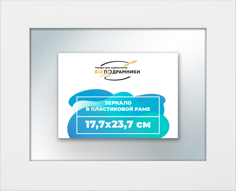 Зеркало настенное в раме 17,7x23,7