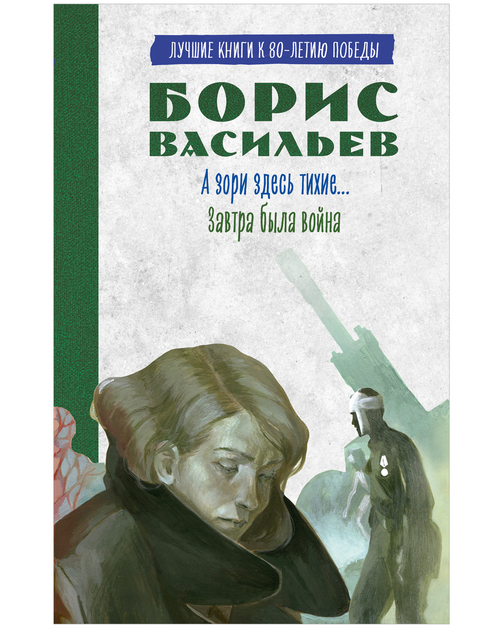 История Победы. А зори здесь тихие. Завтра была война. Лучшие книги к 80-летию победы