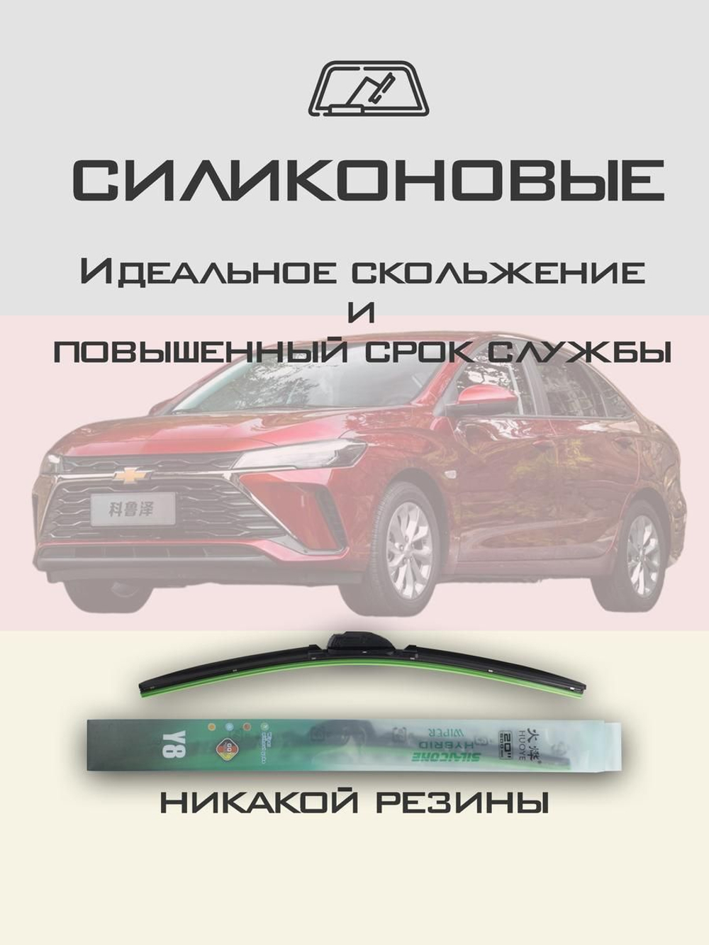 Щетки стеклоочистителя HUOYE Y8 600/400 мм на Chevrolet Monza | Hook/J-Hook