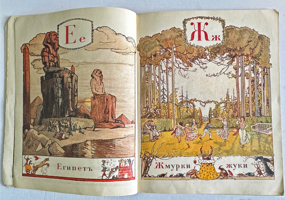 Бенуа А. Н. Азбука в картинах Александра Бенуа. Факс. воспр. издания 1904 г. Л.,Художник РСФСР1990г.