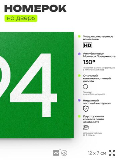 Номер на дверь 894, табличка на дверь для офиса, квартиры, кабинета, аудитории, склада, зеленая 120х70 мм, Айдентика Технолоджи