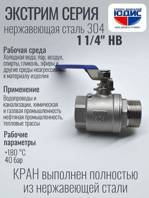 Кран шаровый 1 1/4 из нержавейки (сплав 304) НВ с ручкой