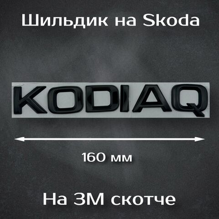 Надпись Octavia / Шильдик Октавиа на Skoda (старый дизайн) 170 мм черная