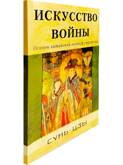 Искусство войны. Основы китайской военной стратегии