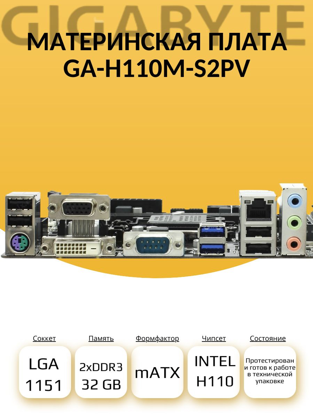 S-1151 Материнская плата Gigabyte GA-H110M-S2PV