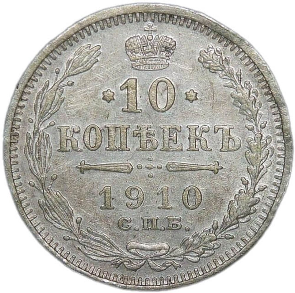 10 копеек 1910 СПБ-ЭБ (XF)