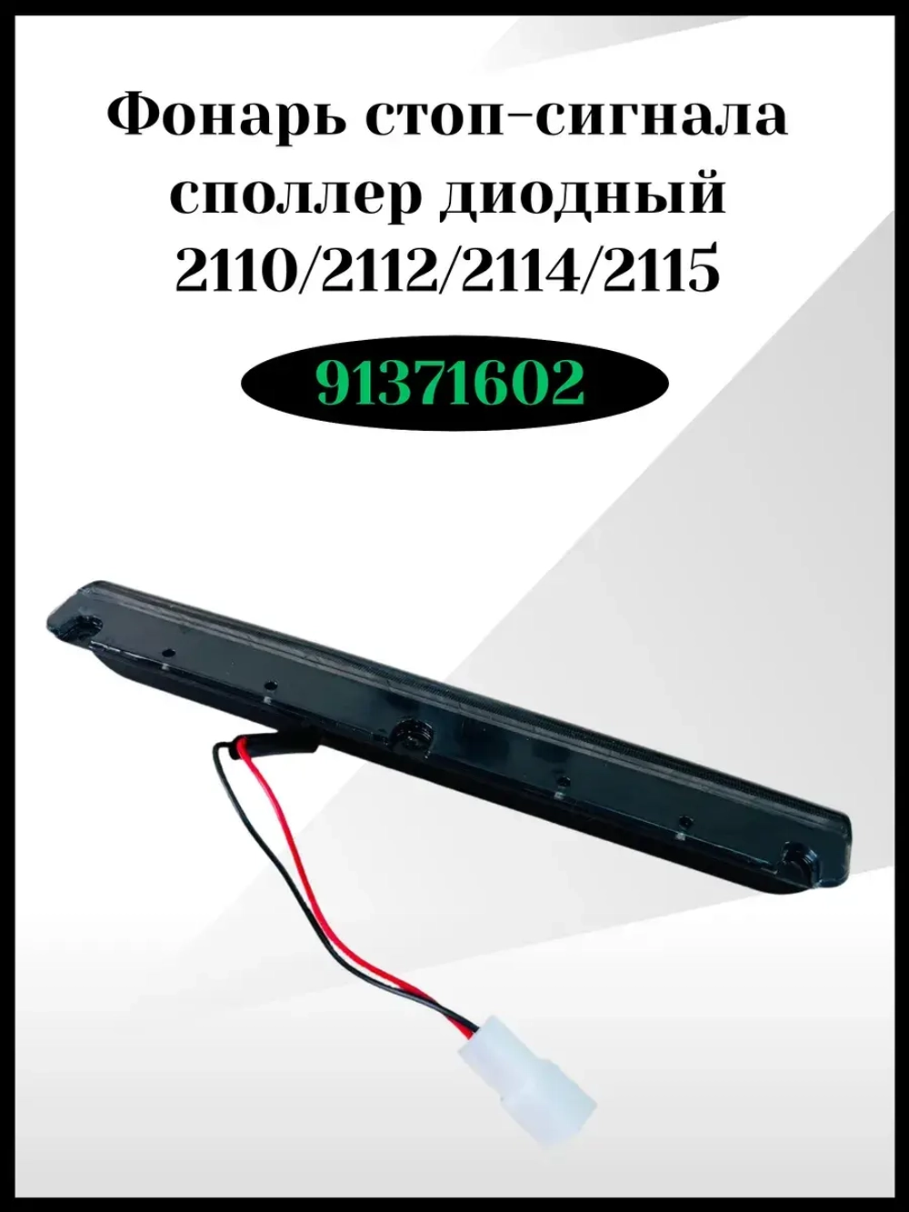 Фонарь стоп-сигнала