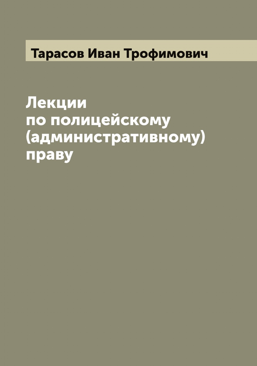 Лекции по полицейскому (административному) праву | Тарасов Иван Трофимович