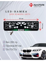 Рамка для номера с белой подсветкой. GLOGO BMW