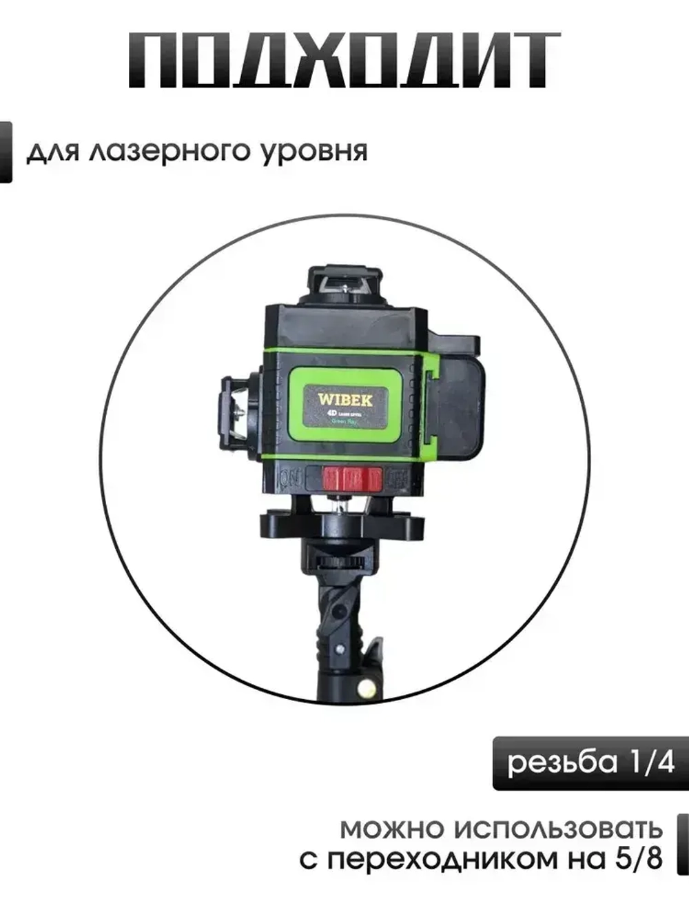 Штатив для лазерного уровня в чехле с резьбой , высота 340 сантиметров