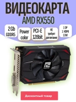 Видеокарта RX550 PowerColor 2GB