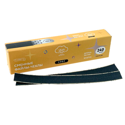 ЧИЛПИЛ Нарезанные  файлы-чехлы  СЛОТ 145мм, 240 грит, 50 шт