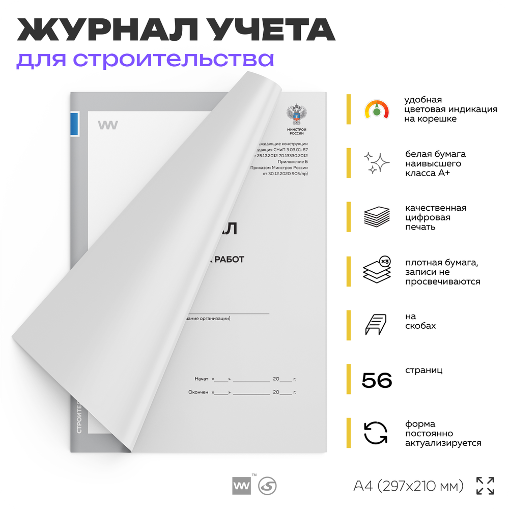 Журнал сварочных работ, для строительных организаций, А4, 56 стр., Докс Принт