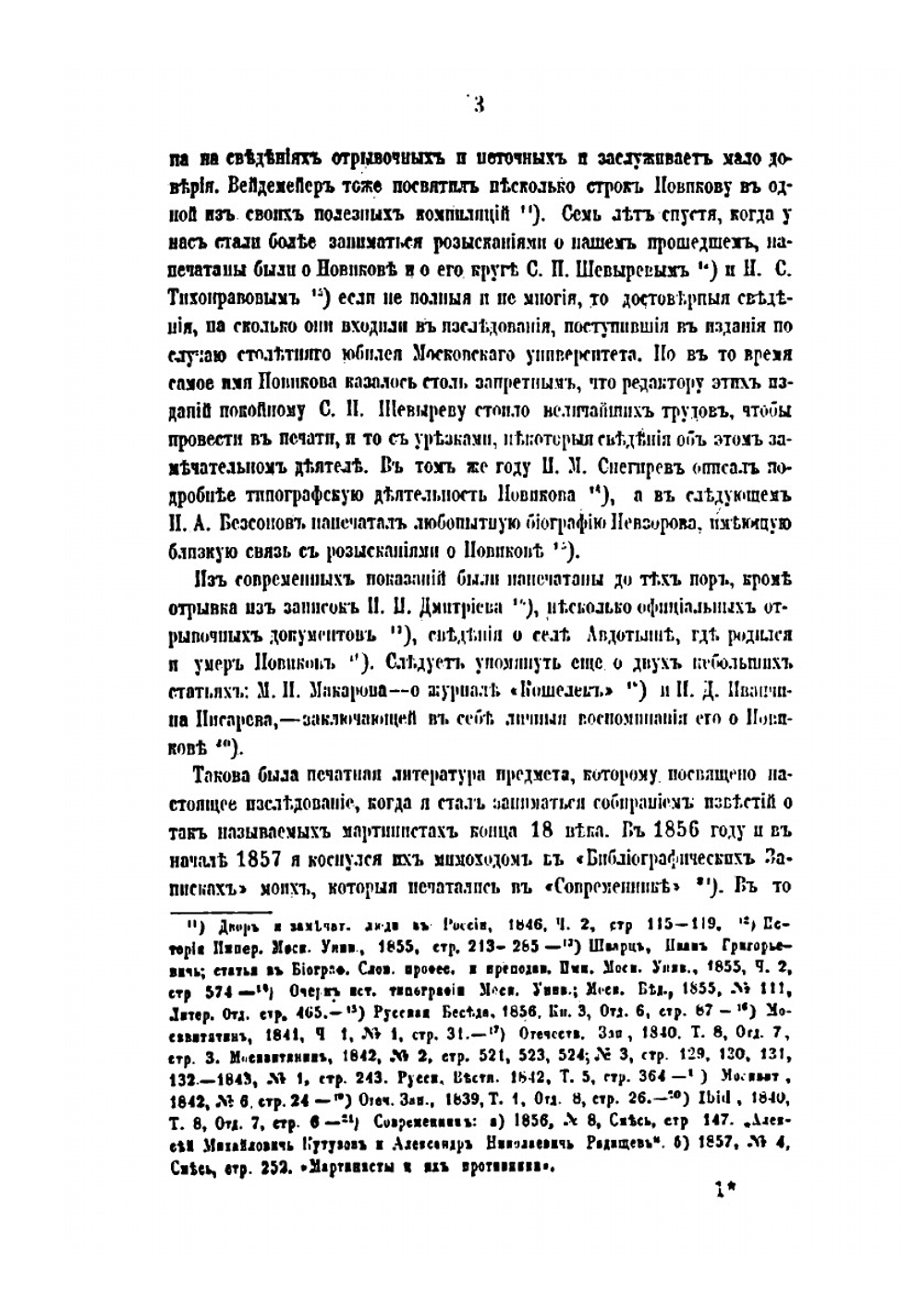 Новиков и Московские Мартинисты | М.Н. Лонгинов