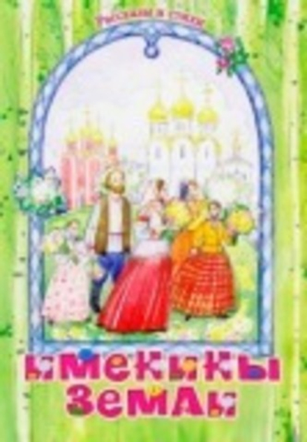 Именины земли. Рассказы и стихи (Пр. храма Сошествия) (сост. Полковая Дарья)