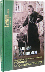 Учащим и учащимся. Из трудов святого праведного Иоанна Крондштатского
