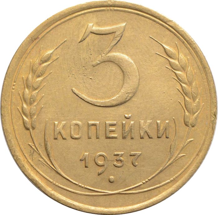 3 копейки 1937