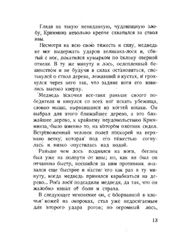 Лоси. Необычайные рассказы из жизни ручных и диких лосей | В.А. Попов