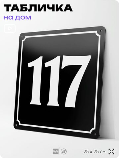 Адресная табличка с номером дома 117, на фасад и забор, черная, 25х25 см, Айдентика Технолоджи
