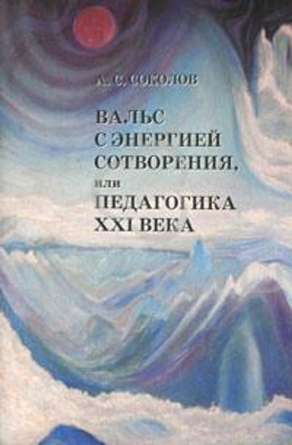 Вальс с энергией сотворения, или Педагогика XXI века