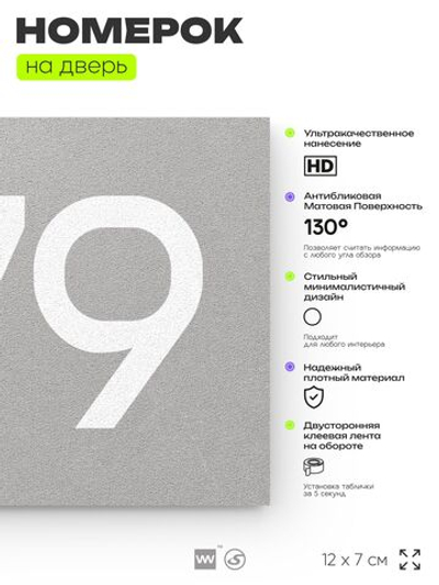 Номер на дверь 379, табличка на дверь для офиса, квартиры, кабинета, аудитории, склада, серая 120х70 мм, Айдентика Технолоджи