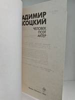 Владимир Высоцкий. Человек, поэт, актер