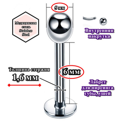 Лабрет для пирсинга 6 мм с шариком 5 мм, толщиной 1,6 мм. Медицинская сталь
