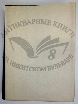 История XIX века. Западная Европа и внеевропейские государства. Под ред. Лависса и Рамбо; 1905-1907
