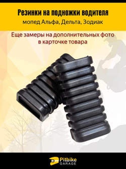 -- Резинки на подножки для мопедов Альфа, Дельта