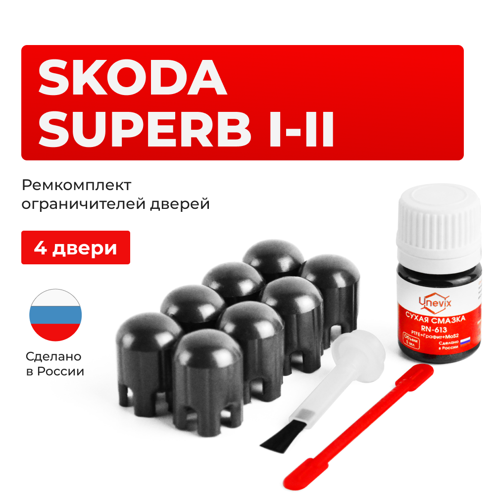 Ремкомплект ограничителей дверей Skoda SUPERB (I-II) B5; B6; 3T (4 двери, тип 14) 2008-2015