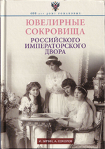 Ювелирные сокровища Российского Императорского двора