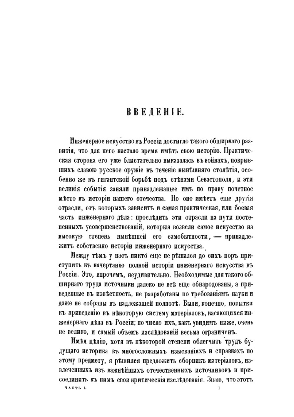 Материалы для истории инженерного искусства в России. Часть 1. Опыт исследования инженерного дела в России до XVIII столетия | Ф. Ф. Ласковский