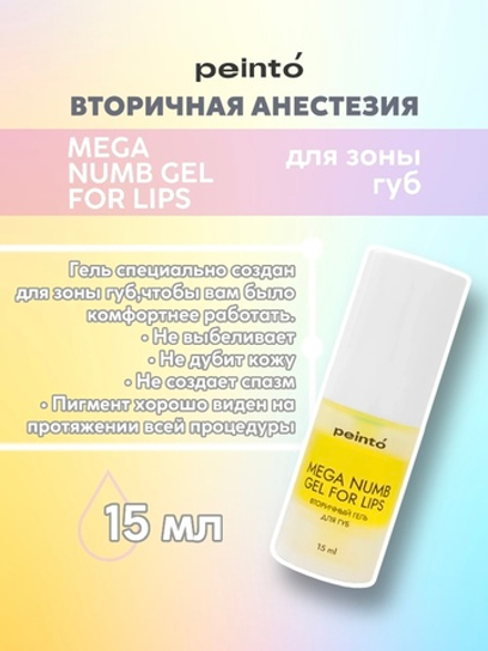 Вторичный охлаждающий гель для губ MEGA NUMB GEL FOR LIPS (15ml) peinto