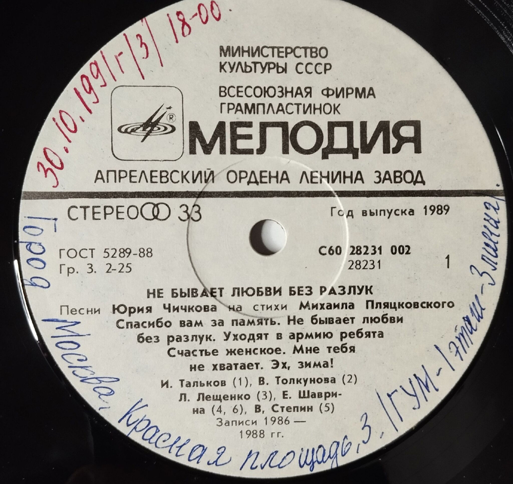Винтажная виниловая пластинка LP Юрий Чичков, Михаил Пляцковский Не Бывает Любви Без Разлук (СССР 1989)