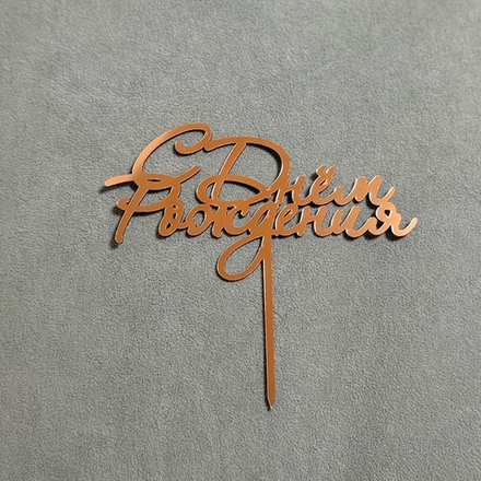 Топпер акриловый "С днём рождения" L-12 см