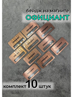 Бейдж на магните 10шт