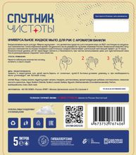 Жидкое мыло для рук Спутник чистоты антибактериальное Ваниль 5 л