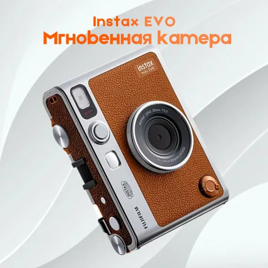Fujifilm Instax Evo - фотоаппарат моментальной печати(Brown)