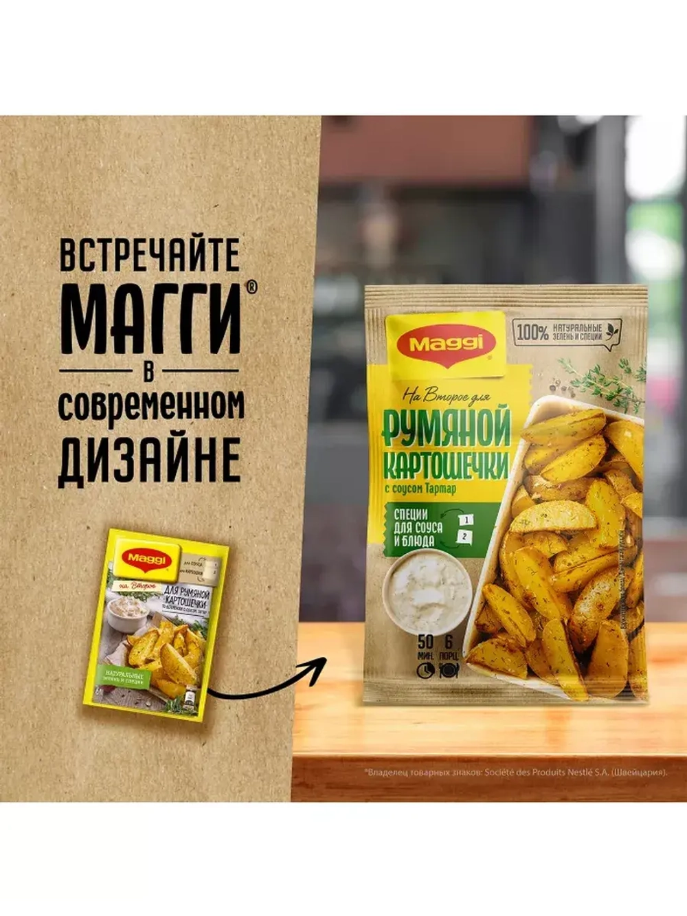 Для Румяной Картошечки по-Деревенски с Соусом 29 г * 5 шт