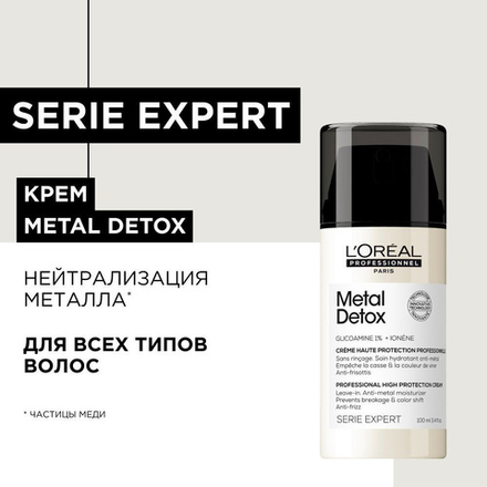 L'Oreal Professionnel Serie Expert Несмываемый крем Metal Detox 100мл