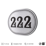 Номерок на дверь квартиры 222, для кабинета, офиса, шильдик 9 х 7 см, серебристый, Айдентика Технолоджи