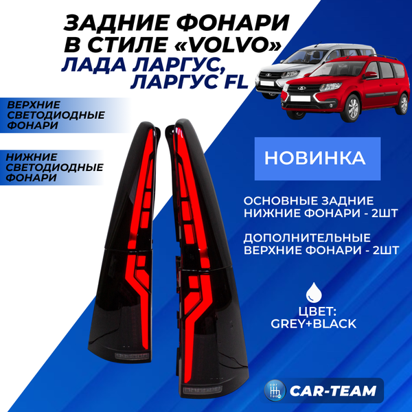Задние фонари Лада Ларгус, Ларгус FL светодиодные в стиле Volvo, тонированные (GREY+B)